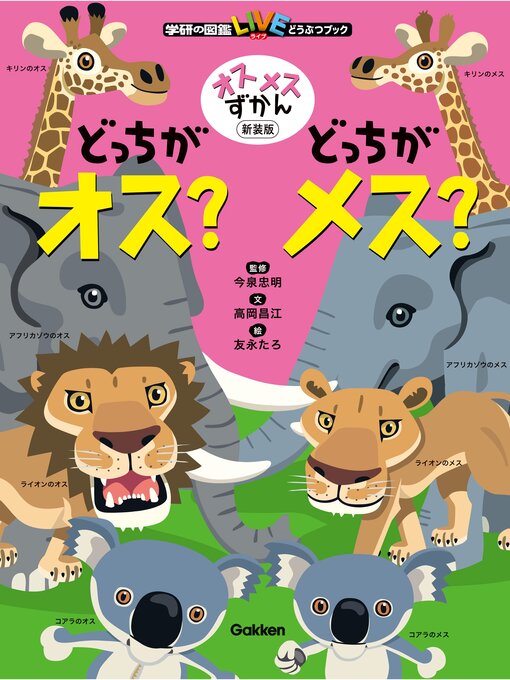 Title details for オスメスずかん どっちがオス?どっちがメス? 新装版 by 今泉忠明 - Available